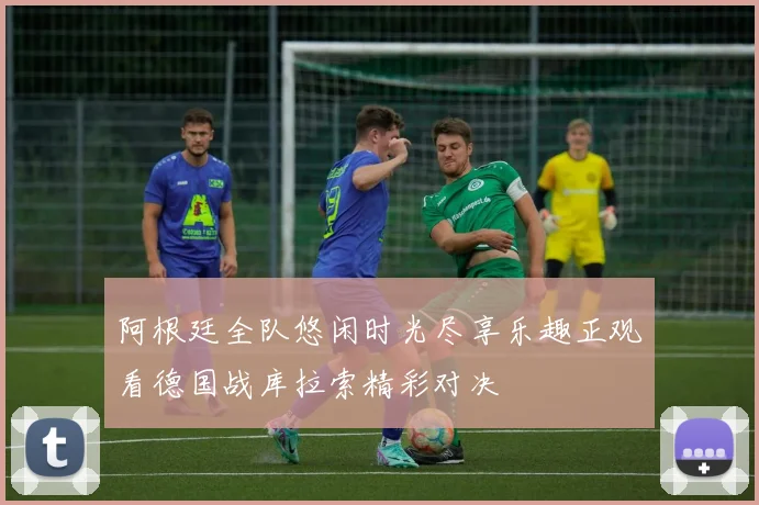 阿根廷全队悠闲时光尽享乐趣正观看德国战库拉索精彩对决