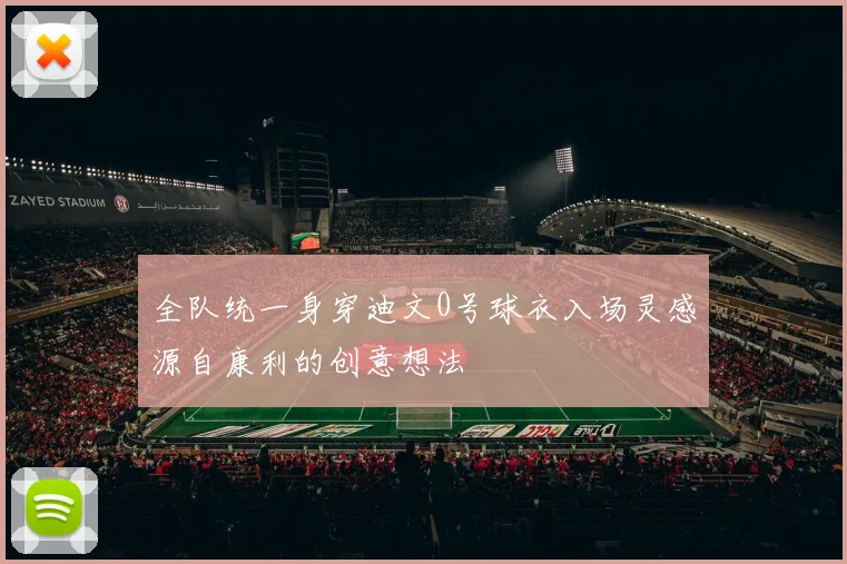全队统一身穿迪文0号球衣入场灵感源自康利的创意想法