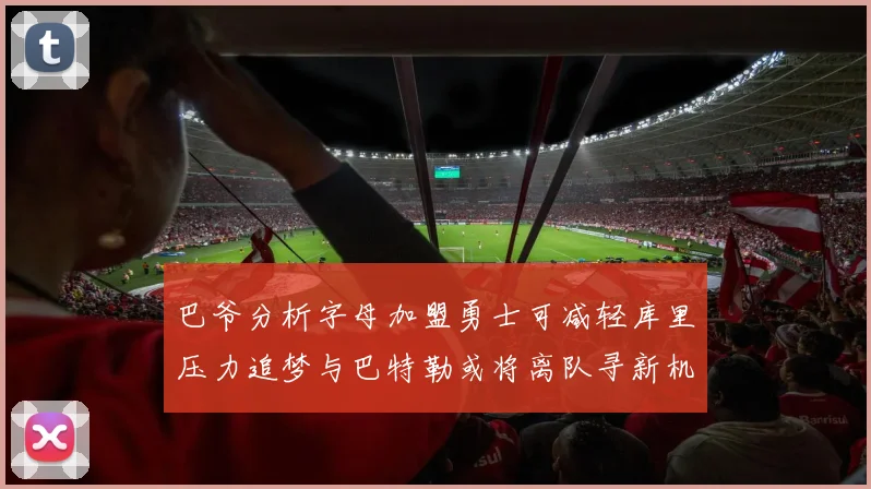 巴爷分析字母加盟勇士可减轻库里压力追梦与巴特勒或将离队寻新机遇