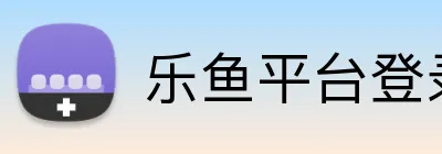 乐鱼平台登录入口 logo